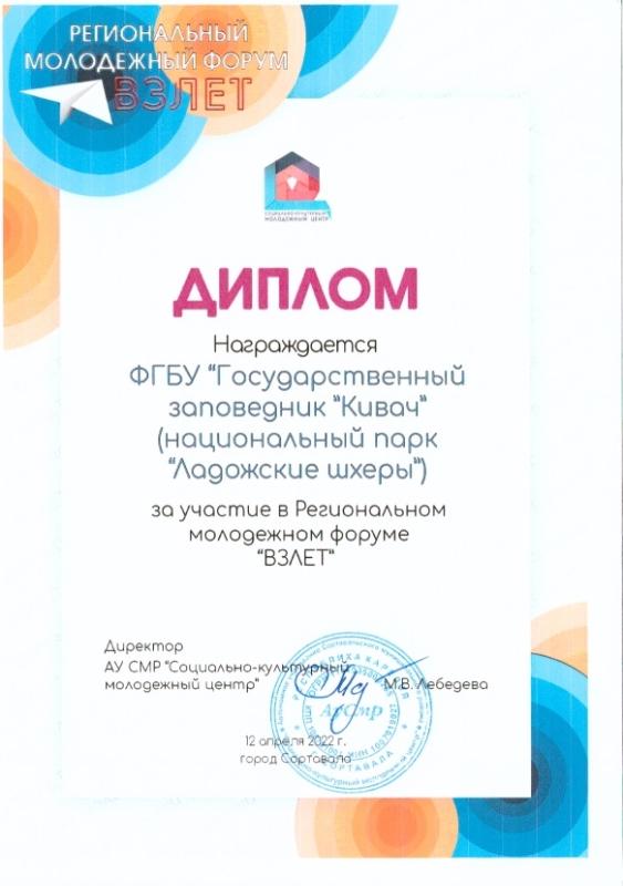 Диплом за участие в Региональном молодежном форуме &quot;ВЗЛЁТ&quot;